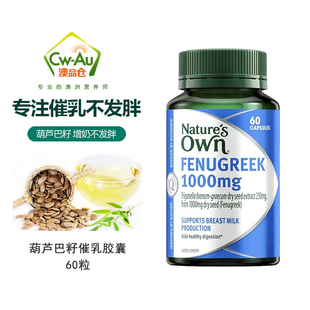 葫芦巴籽 澳洲Nature Own 60粒宝妈孕产妇 催奶催乳胶囊通乳片