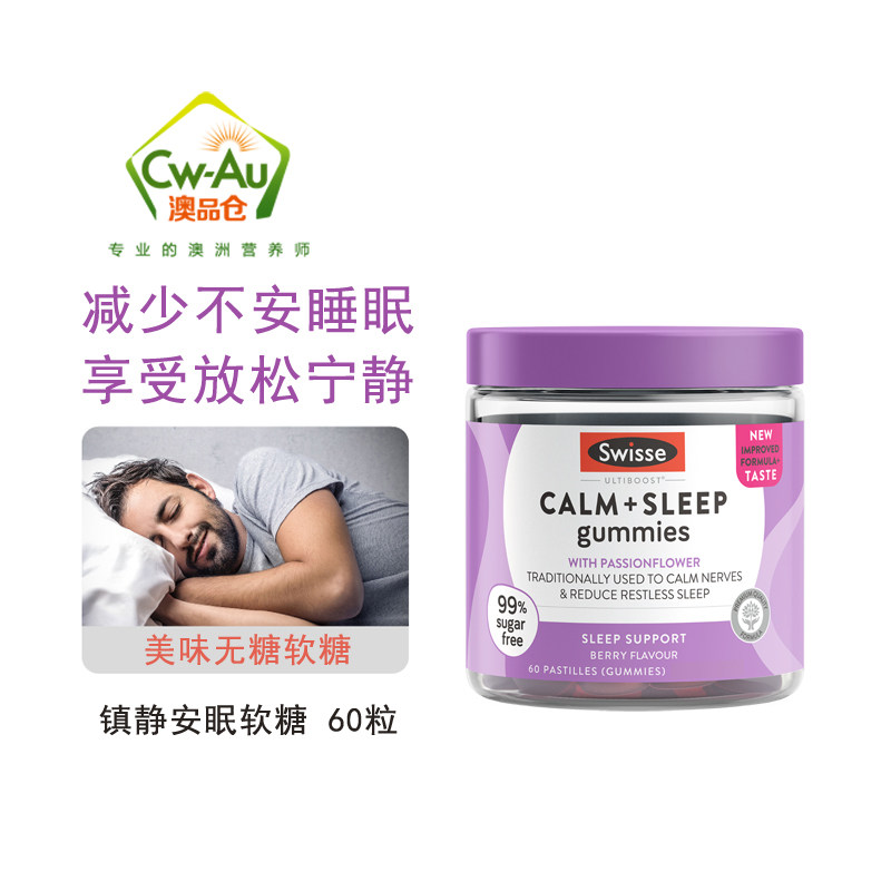 澳洲 斯维诗 Swisse 镇静安眠助眠软糖60粒