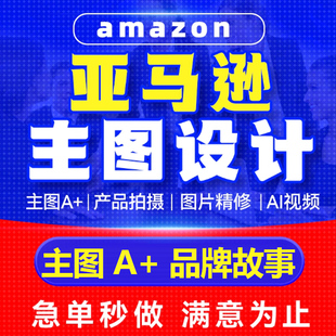 跨境亚马逊主图A+图片设计产品精修拍摄建模渲染拍摄制作美工设计