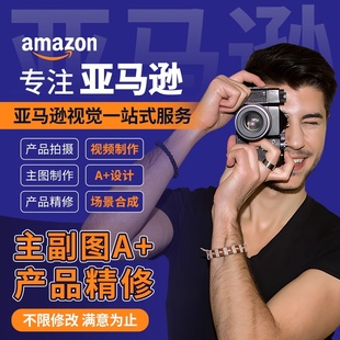 跨境产品拍摄电商美工制作图片设计亚马逊主图A+‌虾皮阿里抖音TK