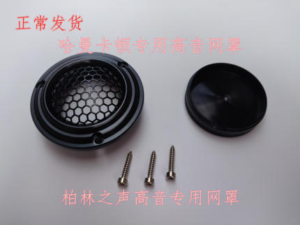 1.5寸 汽车高音头 哈曼卡顿 柏林之声 博士 专用高音网罩 装饰罩
