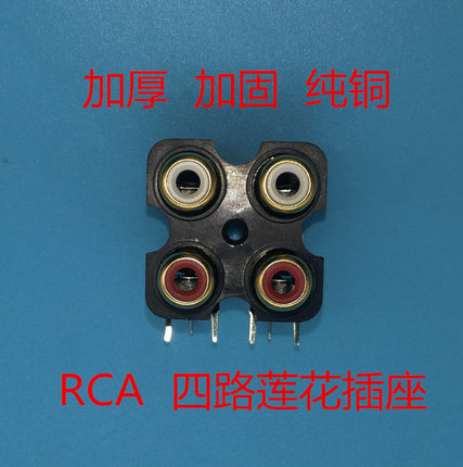 汽车功放 4路RCA插座 纯铜 加固版  4路莲花座  插头