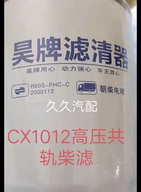 CX1012柴油滤芯适配朝柴4102电喷国六国四国五柴油滤芯R60S-PHC-C