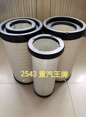 YK2543PU空气滤芯适用于重汽王牌力狮瑞狮豪曼自卸车空滤清器配件
