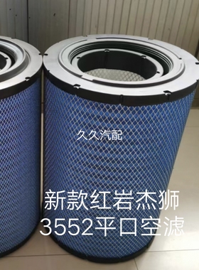 新款红岩杰狮C500E空滤3552PU自卸车520/560马力空气滤芯清器3551