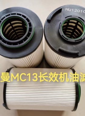 HU12010机油滤芯适配重汽曼MC13国六202V05504-0132/1机油滤清器