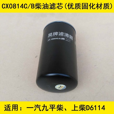 CX0814C柴油滤芯适配上柴D6114/一汽九平柴柴油滤芯CX-660柴油滤