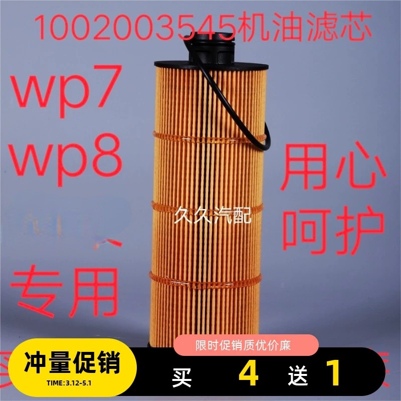 适配潍柴wp7 WP8发动机1002003545/1001929229机油滤清器机油滤芯图片