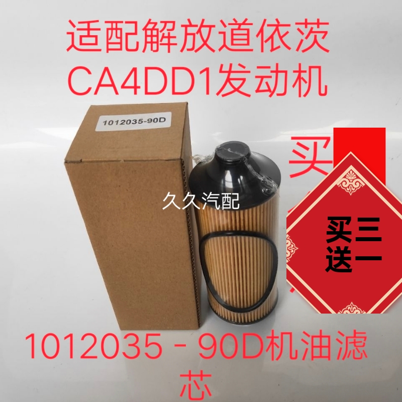 1012035-90D机油滤芯适配解放J6F虎V机滤大柴CA4DD1道依茨发动机