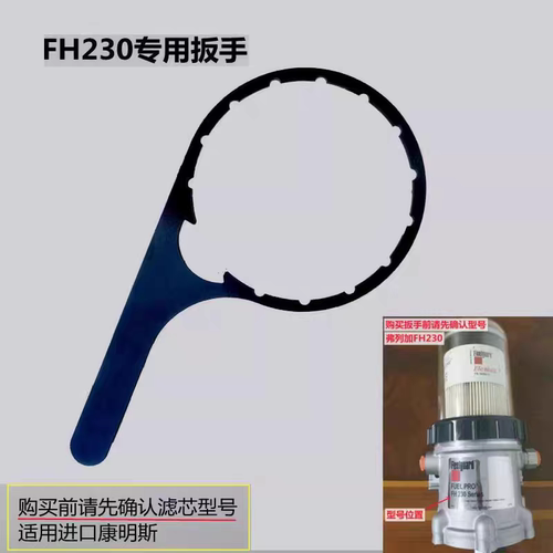 FH230扳手FS19765FS19763柳工徐工470 490康明斯柴油水分离器扳手