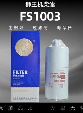 狮王 FS1003柴油滤芯油水分离器4070801适配东风康明斯FS1065柴滤
