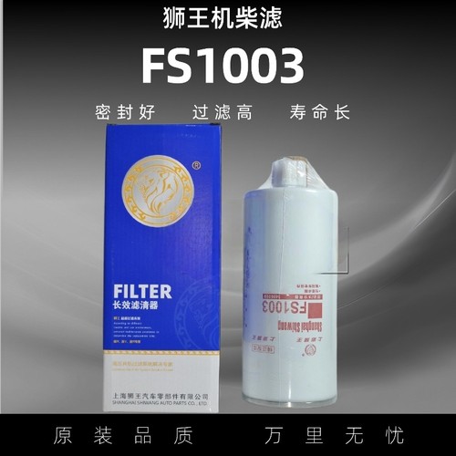 狮王 FS1003柴油滤芯油水分离器4070801适配东风康明斯FS1065柴滤