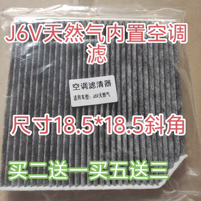 适配J6V天然气内置空调滤芯天然气外置空调滤清器J6V天然气车空滤