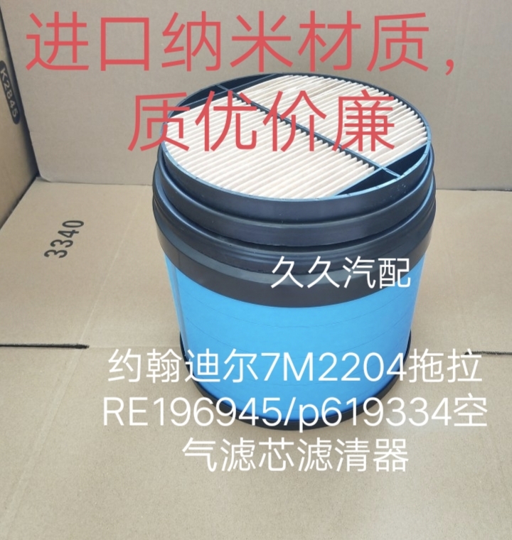 适配约翰迪尔7M2204 拖拉机配件空气滤RE196945/p619334空气滤芯