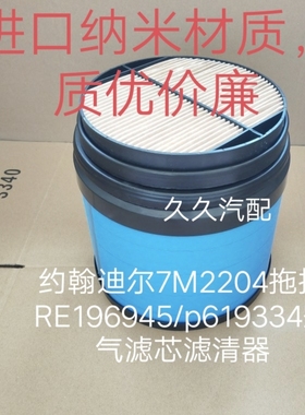 适配约翰迪尔7M2204 拖拉机配件空气滤RE196945/p619334空气滤芯