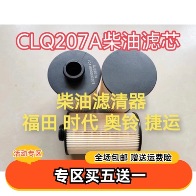 CLQ-207A柴油滤芯福田时代奥铃速运捷运L011000000307柴油滤清器