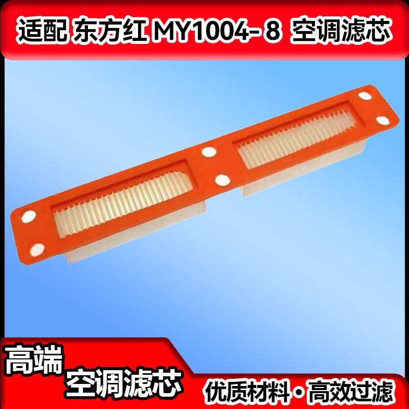 23新东方红MY1004-8拖拉机MF504-7L驾驶室804空调过滤网滤芯清器