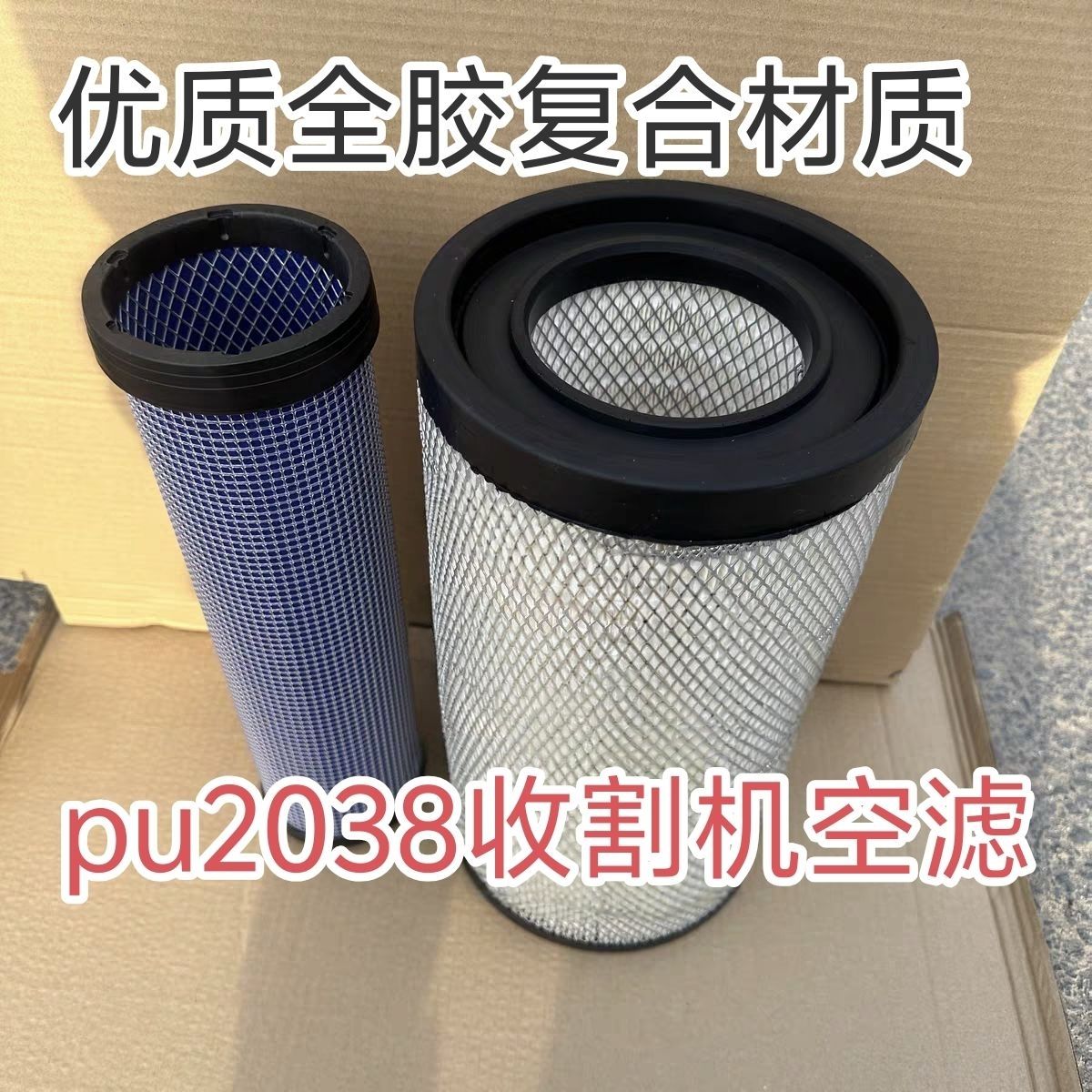 丰源小麦收割机空滤K2038空气滤芯艾禾玉米收割机配件空气滤清器