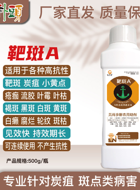 炭斑套餐靶斑A500mL防控炭疽靶斑叶斑腐烂小黄点轮纹杀菌剂特效