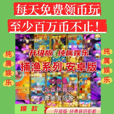 森林舞会奔驰宝马飞禽走兽六狮王朝五星宏辉水果手游街机水浒传