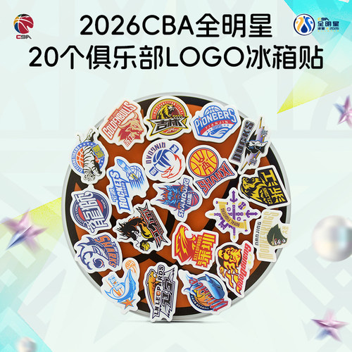CBA2026全明星俱乐部LOGO冰箱贴