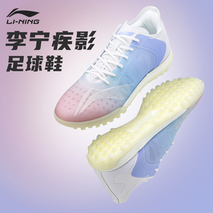 疾影TF碎钉女成人儿童小学生男童透气专业训练鞋 李宁足球鞋 男正品