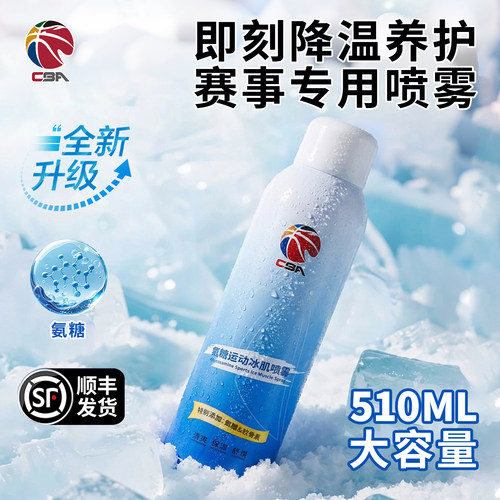 CBA氨糖运动冷冻剂膝盖冰肌喷雾