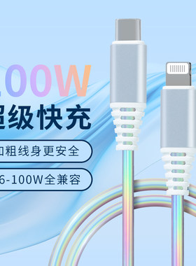 100w超级快充数据线全设备兼容高颜值镭射闪充数据高速传输充电线