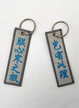 现货双面刺绣锁匙扣挂件饰品送礼钥匙扣织唛布条LOGO创意挂件
