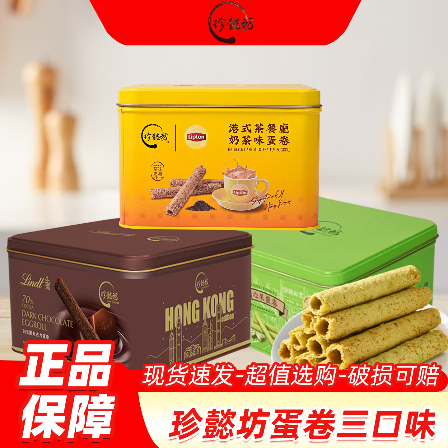 香港进口珍懿坊蛋卷瑞士莲黑巧克力港式奶茶味乐天饼干