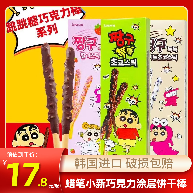韩国进口sunyoung蜡笔小新联名巧克力涂层饼干跳跳糖儿童休闲零食