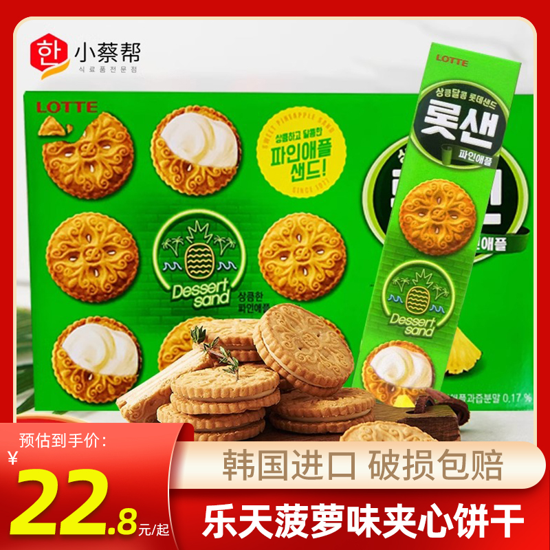 韩国进口乐天菠萝味夹心饼干105g*4盒早餐牛奶搭配休闲办公零食品