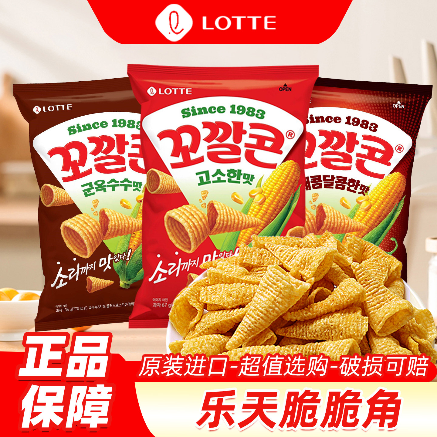 韩国进口Lotte乐天烤玉米辣味脆脆角妙脆角尖角膨化休闲小零食品