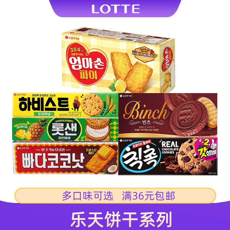 韩国进口乐天宾驰巧克力黑芝麻菠萝椰奶蔬菜夹心曲奇饼干休闲零食