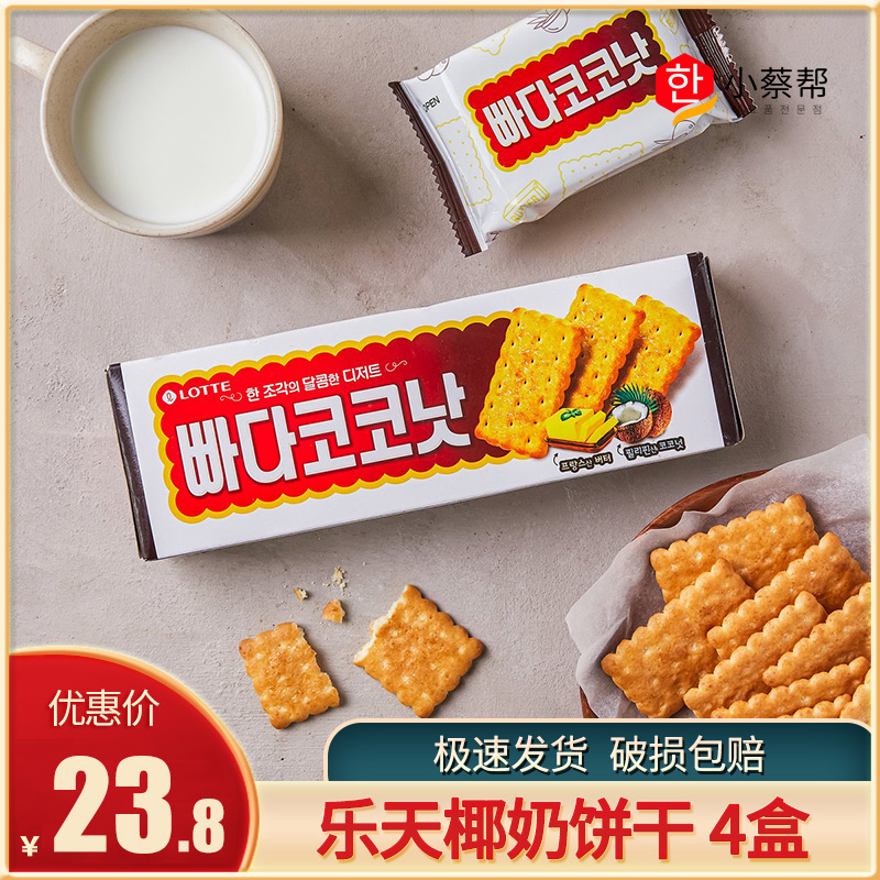 韩国Lotte乐天椰奶香甜饼干100g*4盒进口香酥薄脆奶香饼干零食品