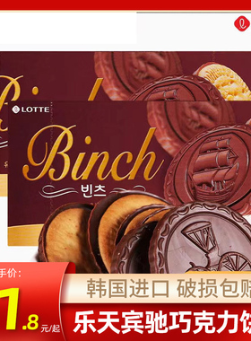 韩国进口乐天lotte宾驰巧克力涂层夹心饼干儿童休闲下午茶小零食