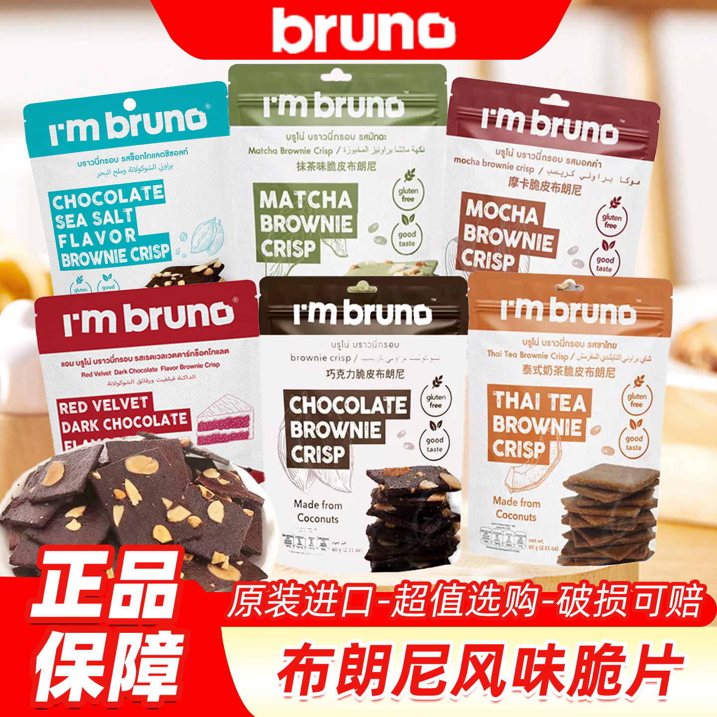 泰国进口bruno布朗尼脆片零食脆皮坚果巧克力摩卡味小吃爆脆饼干