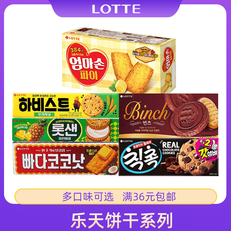 韩国进口乐天宾驰巧克力黑芝麻菠萝椰奶蔬菜夹心曲奇饼干休闲零食