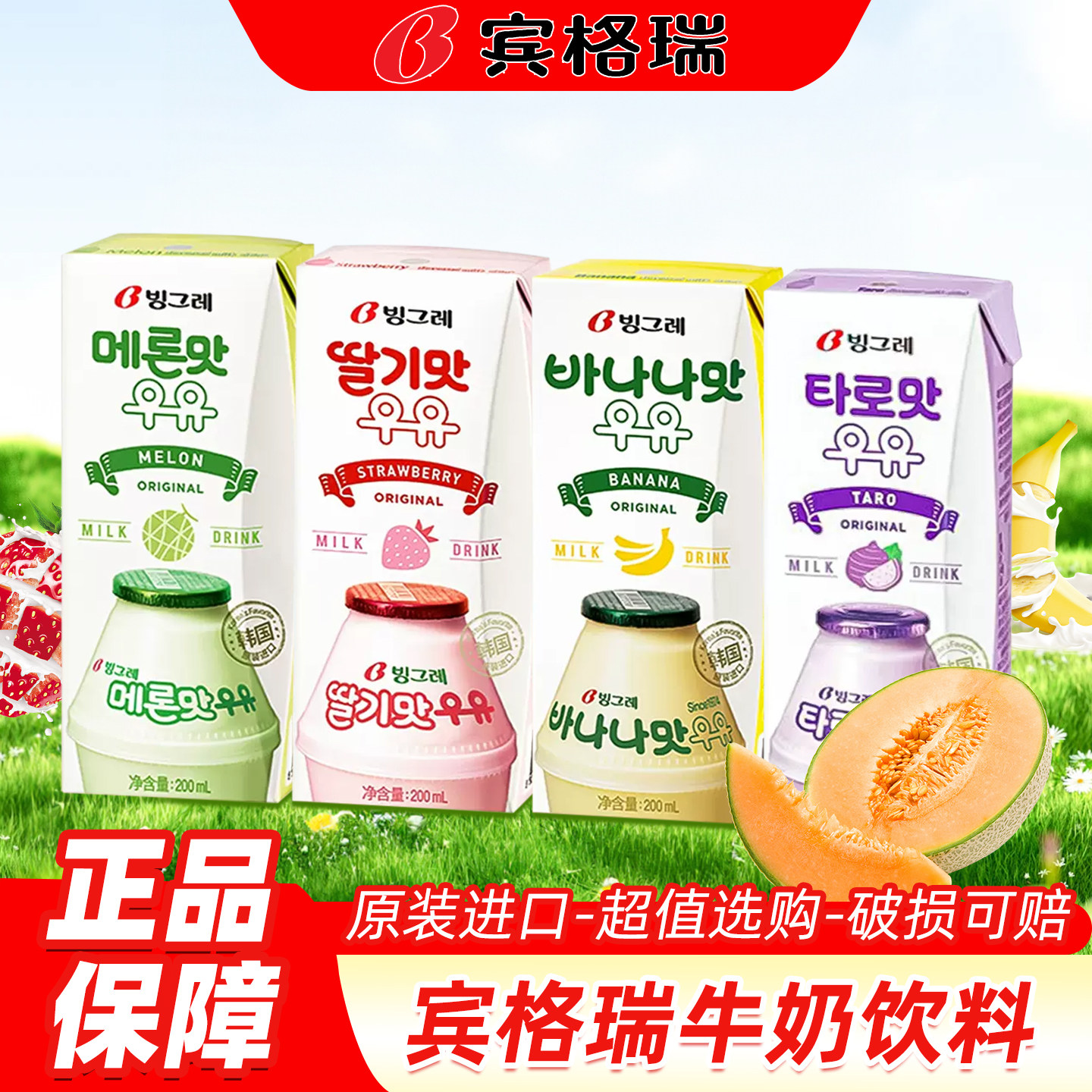 韩国进口Binggrae宾格瑞香蕉草莓哈密瓜牛奶儿童早餐饮品果味饮料