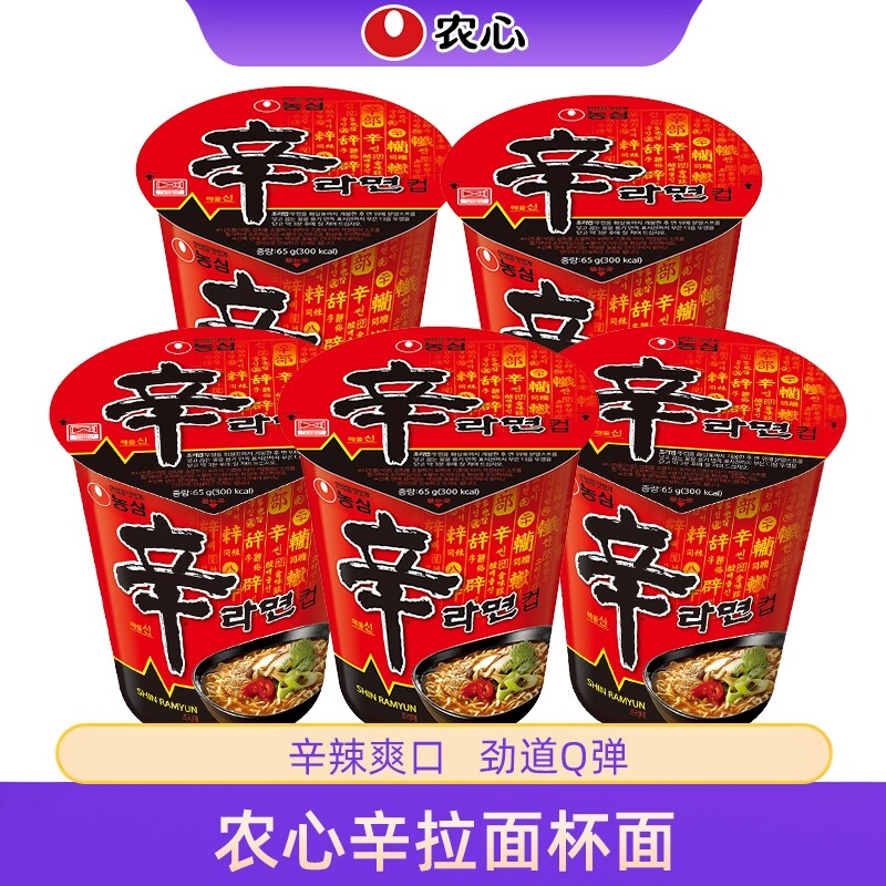 韩国进口食品农心辣味 辛拉面 杯面 拉面 泡面 速食方便面65g*5桶