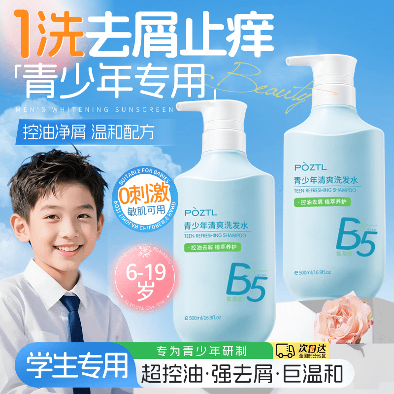 B5青少年洗发水控油蓬松去屑止痒氨基酸儿童专用男女学生官方正品