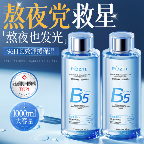 B5积雪草爽肤水补水保湿