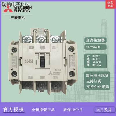 三菱直流接触器 SD-T50 DC24V DC125V DC110V  替换SD-N50 开议价