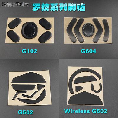 罗技G604脚贴 G102 无线G502 Wireless G PRO GPW狗屁王鼠标议价