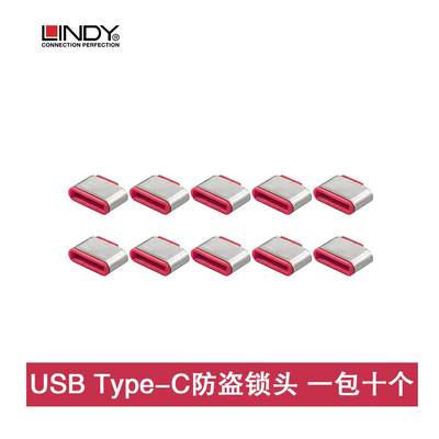 德国LINDY笔记本资料防盗电脑堵塞器USB Type-C防盗通用端口锁头