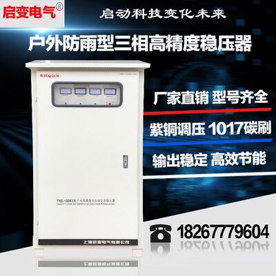 启变三相380V防雨户外交流稳压器50KW60KW80KW100KW120KW稳压电源