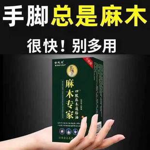 【手脚麻木专家】中老年四肢麻通络油手脚麻木疼痛脚掌麻木刺痛