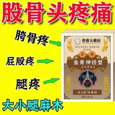 正品香港坐骨神经通络膏贴特效药疼腰椎腰肌劳损压迫神经屁股腿痛