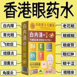 香港白内障眼药水清洁护眼老年性视物模糊看不清眼球浑浊眼睛重影
