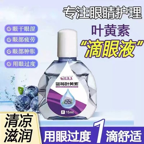 叶黄素滴眼液舒缓眼干眼疲劳止痒干涩闪亮蓝莓护理液明亮明目